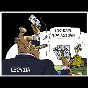 Σκίτσο της Εφ.Συν. [Π.Ζερβός 27.10.2025]